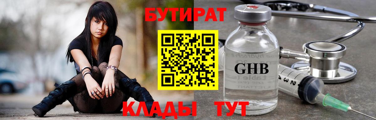 БУТИРАТ жидкий экстази Учалы